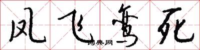 凤飞鸾死怎么写好看