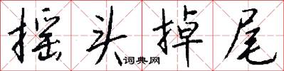 摇头掉尾怎么写好看