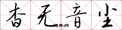 杳无音尘怎么写好看