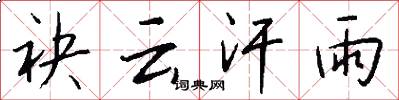 袂云汗雨怎么写好看