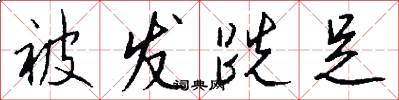 被发跣足怎么写好看