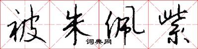 被朱佩紫怎么写好看