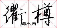 衢樽怎么写好看