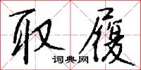 取履怎么写好看