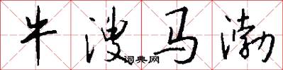 牛溲马渤怎么写好看