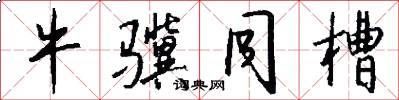 牛骥同槽怎么写好看