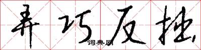 弄巧反拙怎么写好看