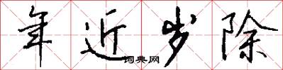 年近岁除怎么写好看