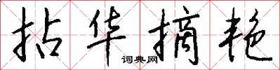 拈华摘艳怎么写好看