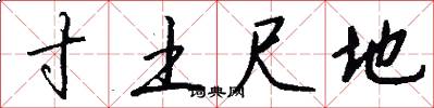 寸土尺地怎么写好看