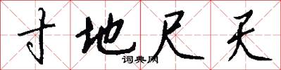 寸地尺天怎么写好看