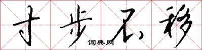寸步不移怎么写好看