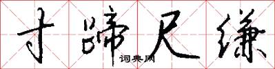 寸蹄尺缣怎么写好看