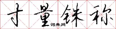 寸量铢称怎么写好看