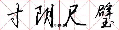 寸阴尺璧怎么写好看