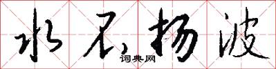 水不扬波怎么写好看