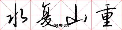 水复山重怎么写好看