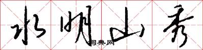 水明山秀怎么写好看