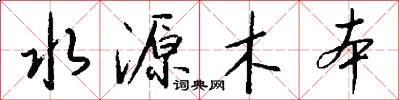 水源木本怎么写好看