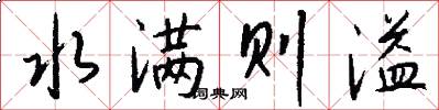 水满则溢怎么写好看