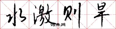 水激则旱怎么写好看