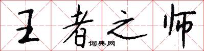 王者之师怎么写好看