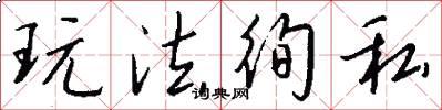 玩法徇私怎么写好看