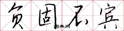 负固不宾怎么写好看