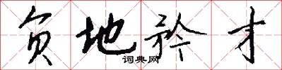负地矜才怎么写好看