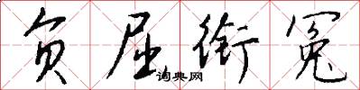 负屈衔冤怎么写好看