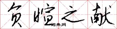 负暄之献怎么写好看