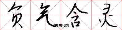负气含灵怎么写好看