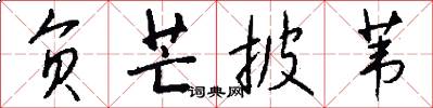 负芒披苇怎么写好看