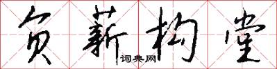 负薪构堂怎么写好看