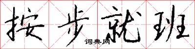 按步就班怎么写好看