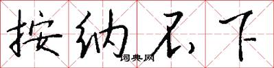 按纳不下怎么写好看