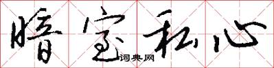 暗室私心怎么写好看