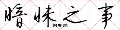 暗昧之事怎么写好看