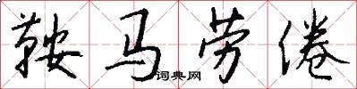 鞍马劳倦怎么写好看