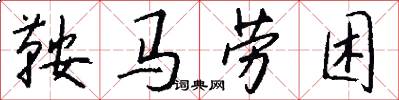 鞍马劳困怎么写好看