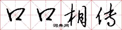 口口相传怎么写好看