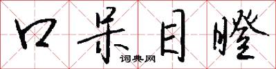 口呆目瞪怎么写好看