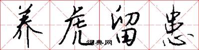 养虎留患怎么写好看