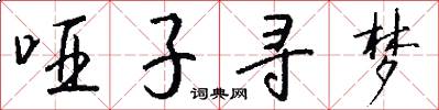 哑子寻梦怎么写好看