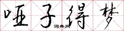 哑子得梦怎么写好看