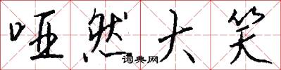 哑然大笑怎么写好看