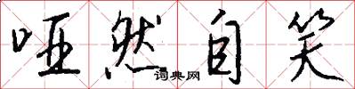 哑然自笑怎么写好看