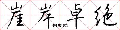 崖岸卓绝怎么写好看