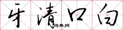 牙清口白怎么写好看