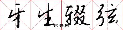 牙生辍弦怎么写好看